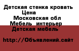 Детская стенка кровать › Цена ­ 10 000 - Московская обл. Мебель, интерьер » Детская мебель   